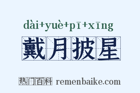 戴月披星是什么意思的图片